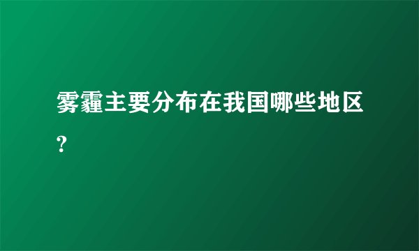 雾霾主要分布在我国哪些地区?