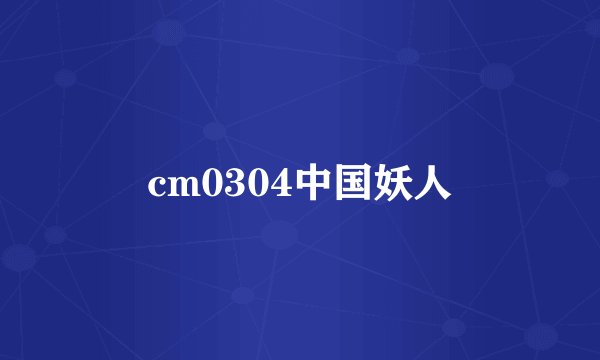 cm0304中国妖人