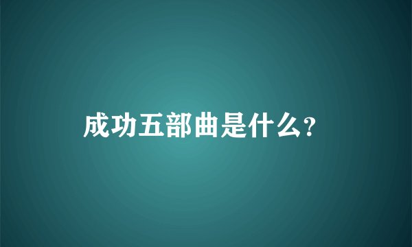 成功五部曲是什么？