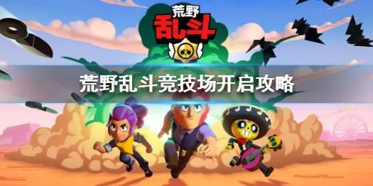 《荒野乱斗》竞技场怎么解锁 竞技场开启攻略