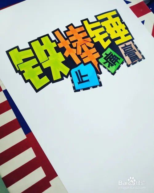 画好一张完美的POP海报，只需要9步