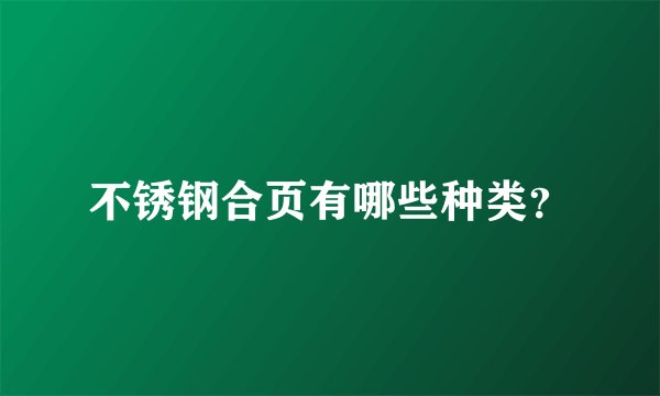 不锈钢合页有哪些种类？