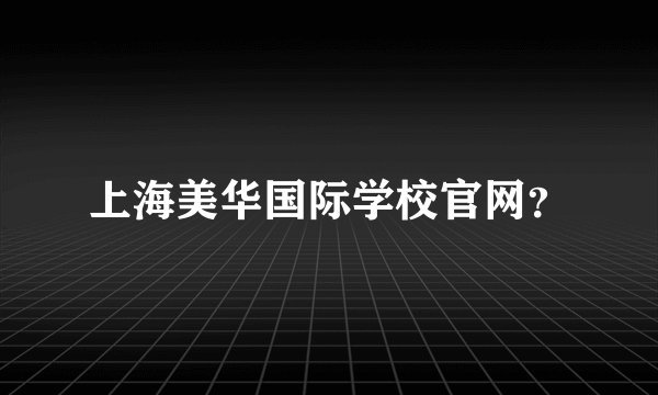 上海美华国际学校官网？