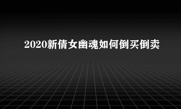 2020新倩女幽魂如何倒买倒卖