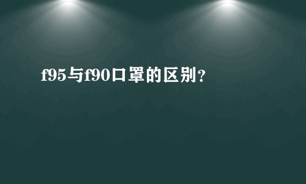 f95与f90口罩的区别？