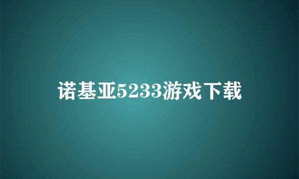 诺基亚5233游戏下载