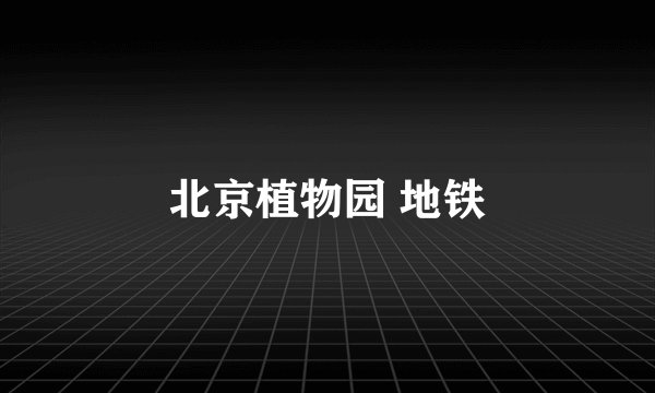 北京植物园 地铁