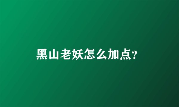 黑山老妖怎么加点？
