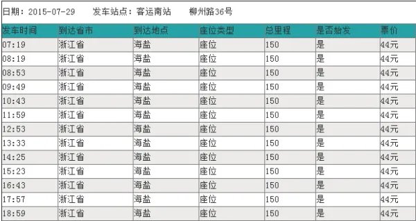 全国长途汽车站客运时刻查询