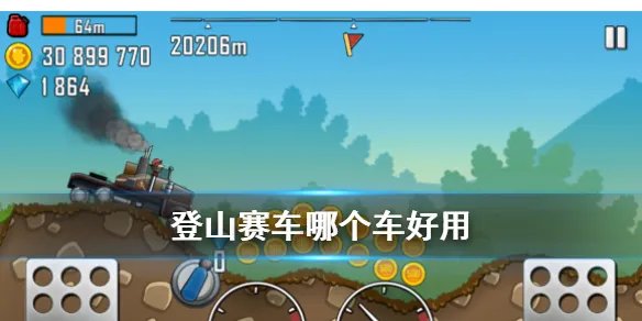 《登山赛车》全赛车简评 登山赛车哪个车好用