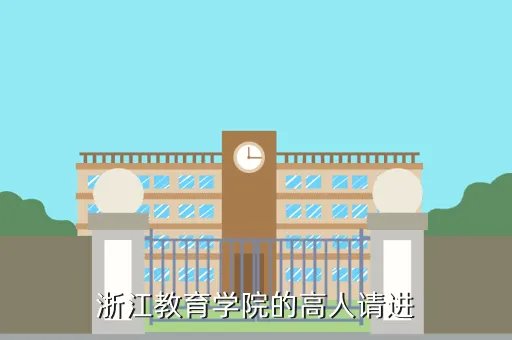 浙江教育学院冯仰妍，浙江教育学院的高人请进