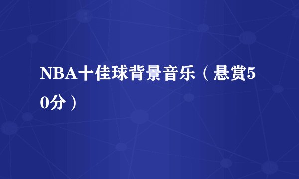 NBA十佳球背景音乐（悬赏50分）