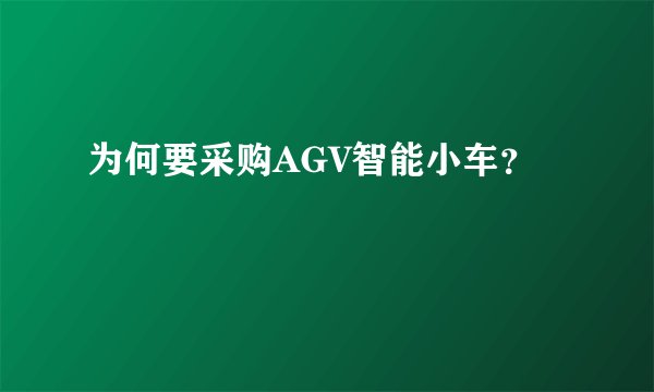 为何要采购AGV智能小车？