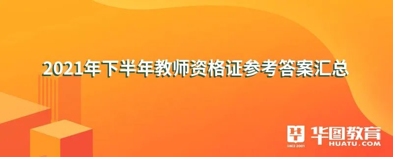 2021年下半年教师资格证参考答案汇总