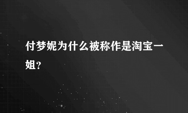 付梦妮为什么被称作是淘宝一姐？