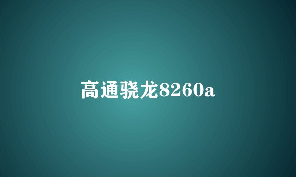 高通骁龙8260a