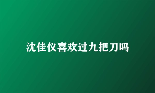 沈佳仪喜欢过九把刀吗