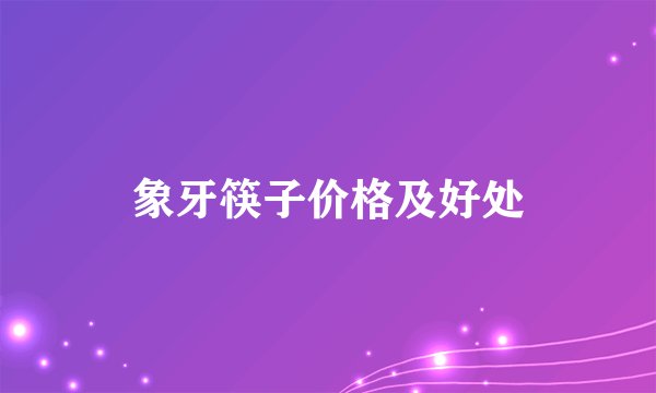 象牙筷子价格及好处