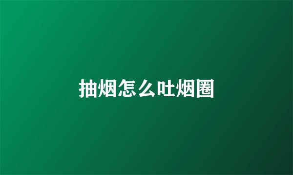 抽烟怎么吐烟圈
