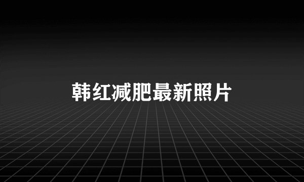 韩红减肥最新照片