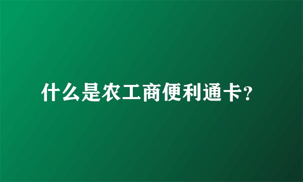 什么是农工商便利通卡？