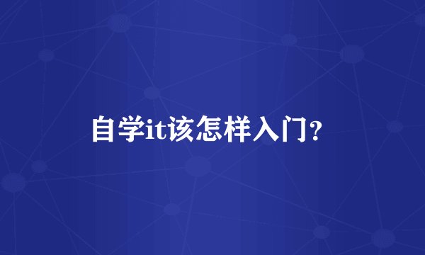 自学it该怎样入门？