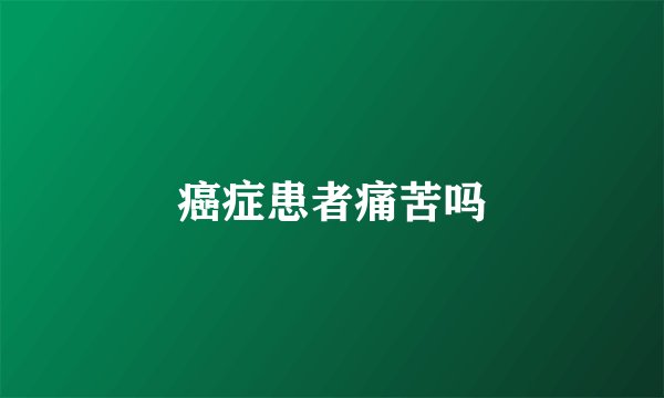 癌症患者痛苦吗