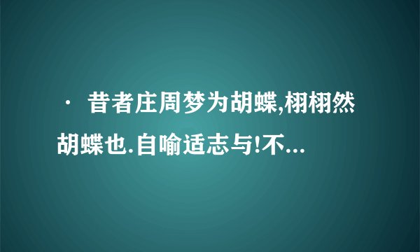 · 昔者庄周梦为胡蝶,栩栩然胡蝶也.自喻适志与!不知周也. 的下句是什么?