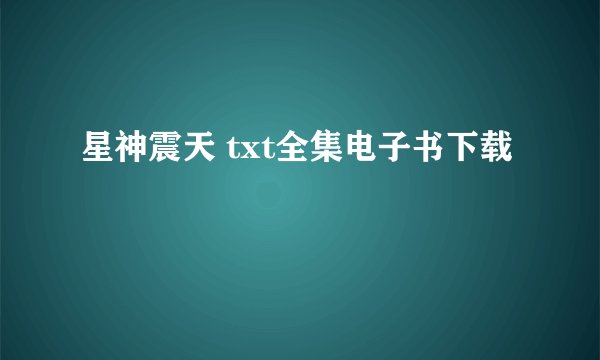 星神震天 txt全集电子书下载
