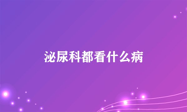 泌尿科都看什么病