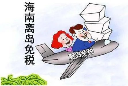 海南离岛免税购物包邮，这意味着什么？