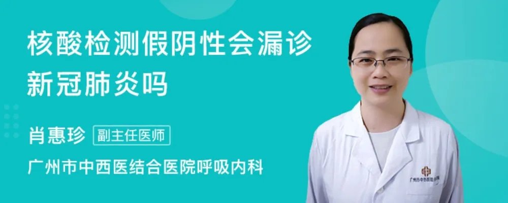 核酸检测假阴性会漏诊新冠感染吗