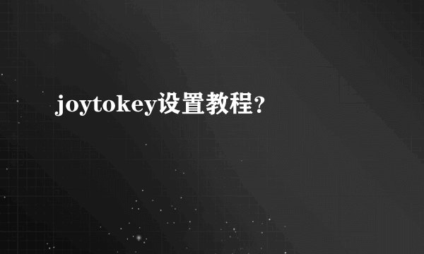 joytokey设置教程？