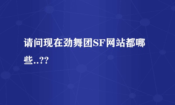 请问现在劲舞团SF网站都哪些..??