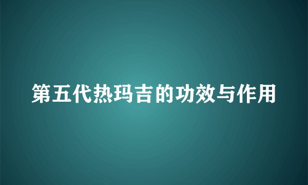 第五代热玛吉的功效与作用