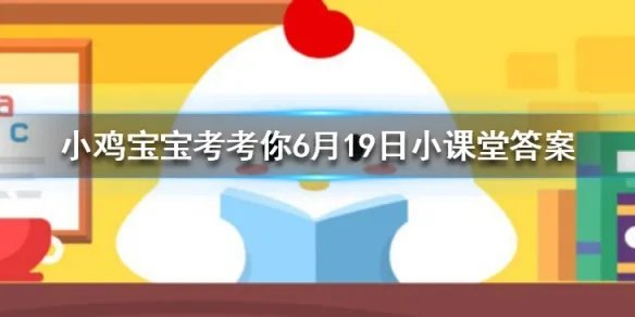 小鸡宝宝考考你吃以下哪种水果时,更容易招蚊子