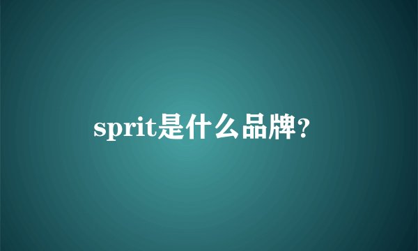 sprit是什么品牌？