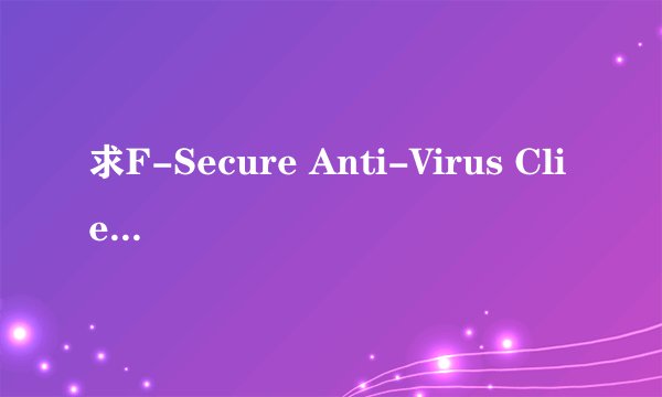 求F-Secure Anti-Virus Client Security的使用方法....