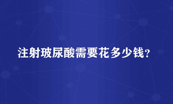 注射玻尿酸需要花多少钱？