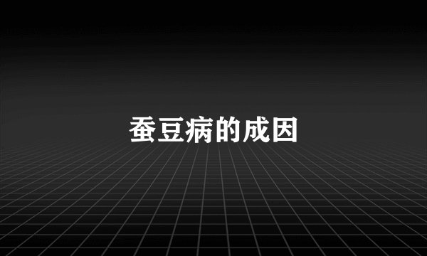 蚕豆病的成因