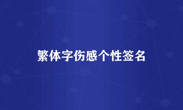 繁体字伤感个性签名