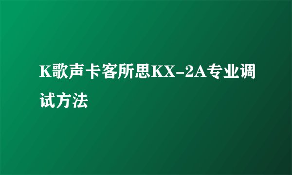 K歌声卡客所思KX-2A专业调试方法