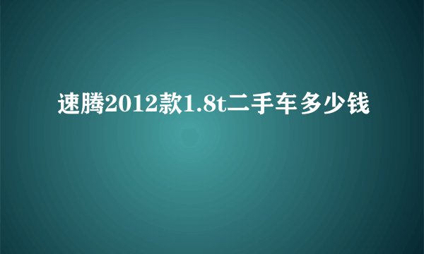 速腾2012款1.8t二手车多少钱