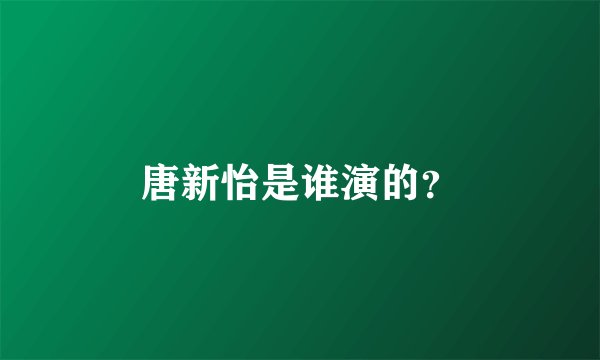 唐新怡是谁演的？