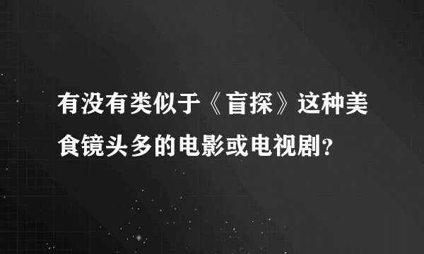 有没有类似于《盲探》这种美食镜头多的电影或电视剧？