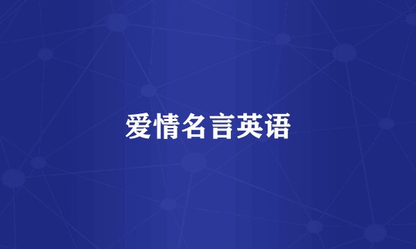 爱情名言英语