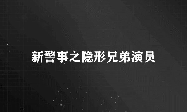 新警事之隐形兄弟演员