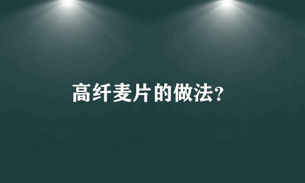 高纤麦片的做法？