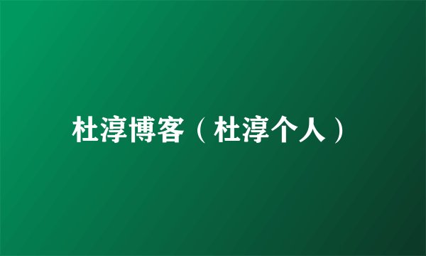 杜淳博客（杜淳个人）