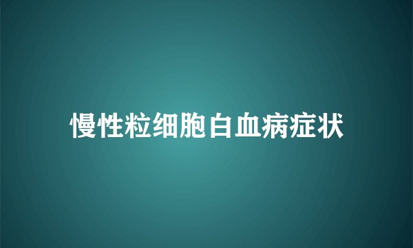 慢性粒细胞白血病症状